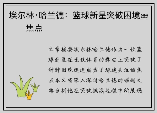 埃尔林·哈兰德：篮球新星突破困境成焦点