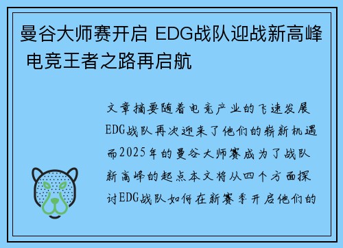 曼谷大师赛开启 EDG战队迎战新高峰 电竞王者之路再启航