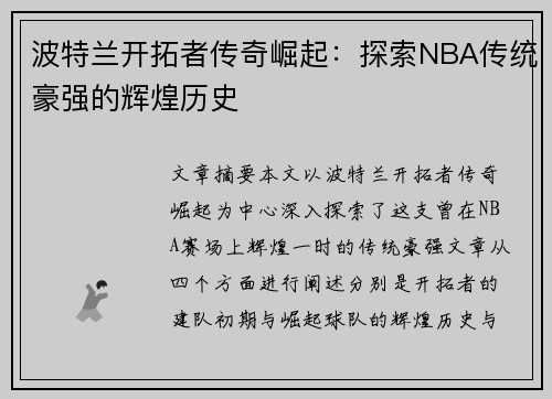 波特兰开拓者传奇崛起：探索NBA传统豪强的辉煌历史