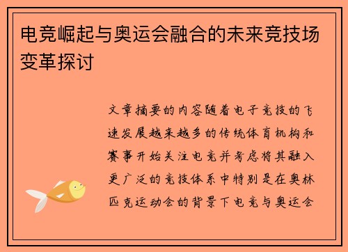 电竞崛起与奥运会融合的未来竞技场变革探讨