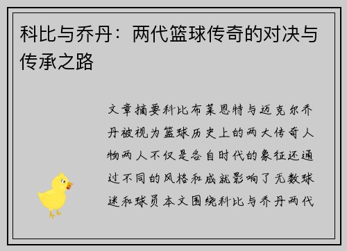 科比与乔丹：两代篮球传奇的对决与传承之路