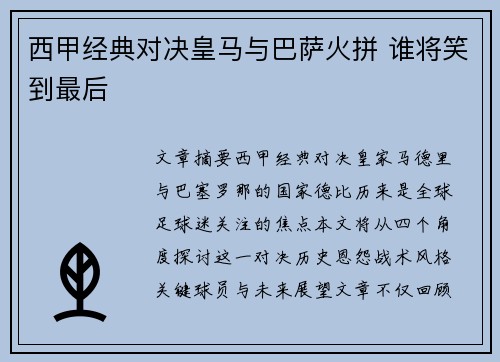西甲经典对决皇马与巴萨火拼 谁将笑到最后