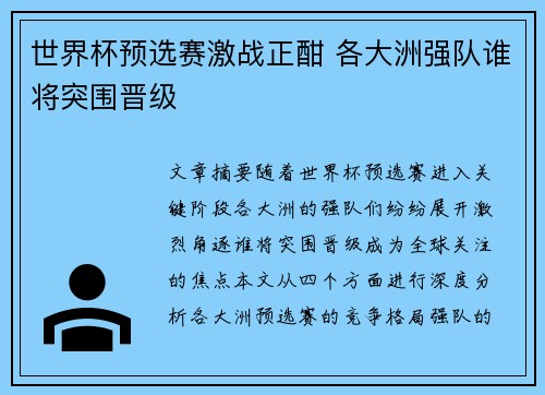 世界杯预选赛激战正酣 各大洲强队谁将突围晋级