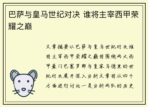 巴萨与皇马世纪对决 谁将主宰西甲荣耀之巅