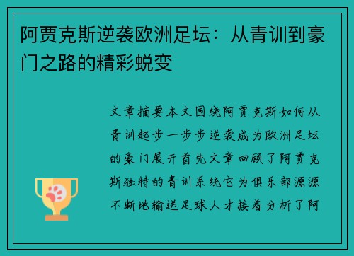 阿贾克斯逆袭欧洲足坛：从青训到豪门之路的精彩蜕变