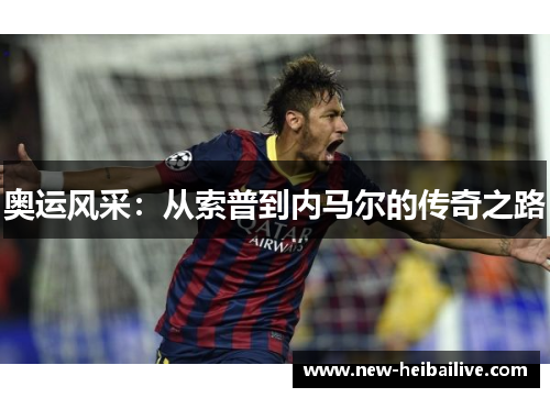 奥运风采：从索普到内马尔的传奇之路