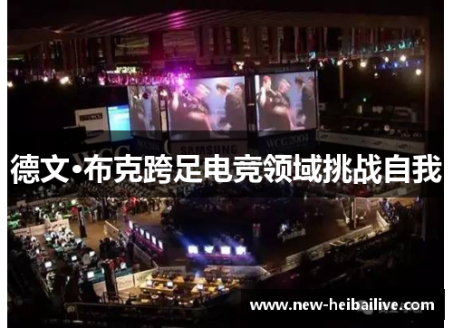 德文·布克跨足电竞领域挑战自我