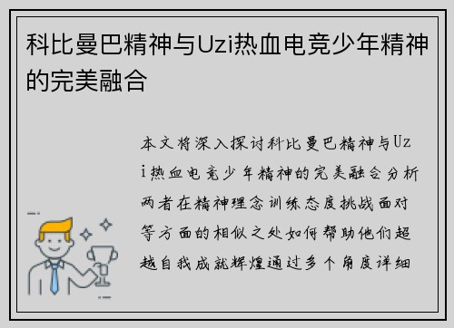 科比曼巴精神与Uzi热血电竞少年精神的完美融合