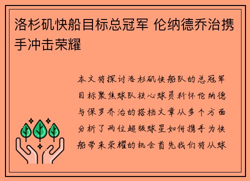 洛杉矶快船目标总冠军 伦纳德乔治携手冲击荣耀