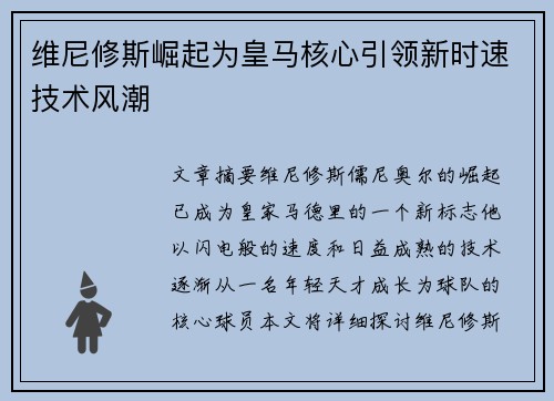 维尼修斯崛起为皇马核心引领新时速技术风潮