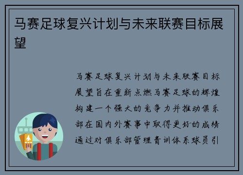 马赛足球复兴计划与未来联赛目标展望