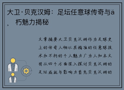 大卫·贝克汉姆：足坛任意球传奇与不朽魅力揭秘