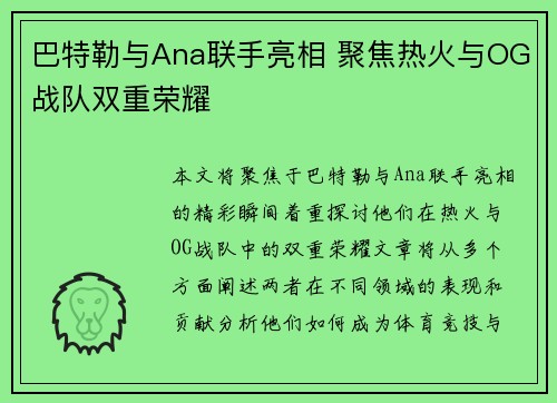 巴特勒与Ana联手亮相 聚焦热火与OG战队双重荣耀