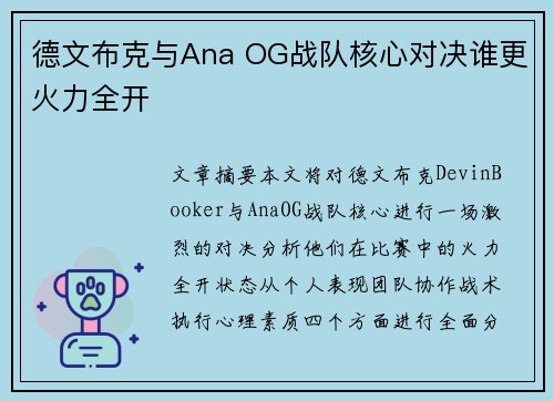 德文布克与Ana OG战队核心对决谁更火力全开