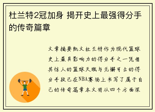 杜兰特2冠加身 揭开史上最强得分手的传奇篇章
