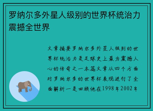 罗纳尔多外星人级别的世界杯统治力震撼全世界