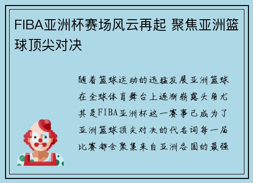 FIBA亚洲杯赛场风云再起 聚焦亚洲篮球顶尖对决