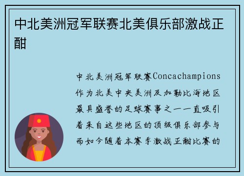 中北美洲冠军联赛北美俱乐部激战正酣