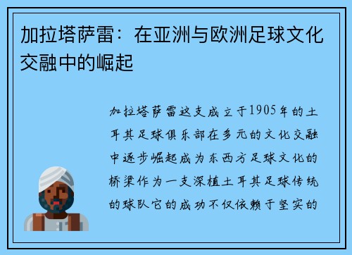 加拉塔萨雷：在亚洲与欧洲足球文化交融中的崛起