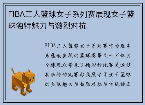 FIBA三人篮球女子系列赛展现女子篮球独特魅力与激烈对抗