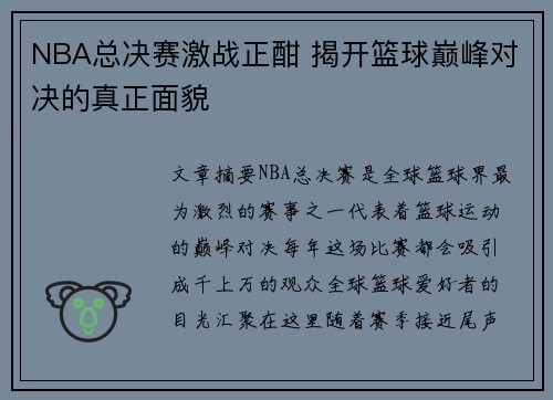 NBA总决赛激战正酣 揭开篮球巅峰对决的真正面貌