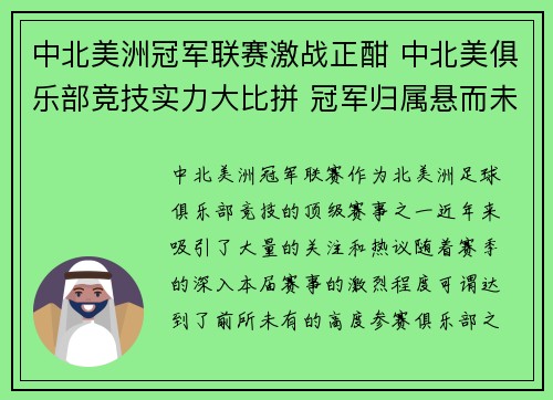 中北美洲冠军联赛激战正酣 中北美俱乐部竞技实力大比拼 冠军归属悬而未决