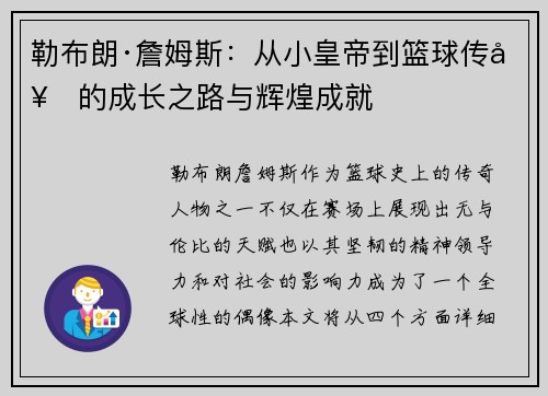 勒布朗·詹姆斯：从小皇帝到篮球传奇的成长之路与辉煌成就