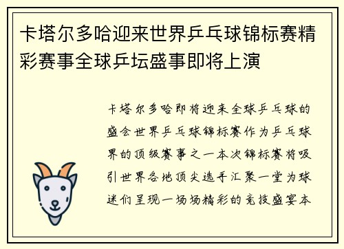 卡塔尔多哈迎来世界乒乓球锦标赛精彩赛事全球乒坛盛事即将上演