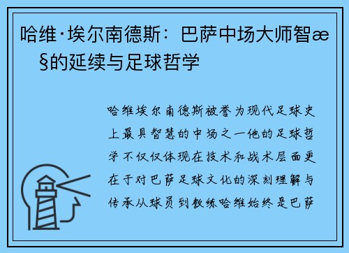 哈维·埃尔南德斯：巴萨中场大师智慧的延续与足球哲学