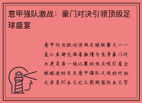 意甲强队激战：豪门对决引领顶级足球盛宴