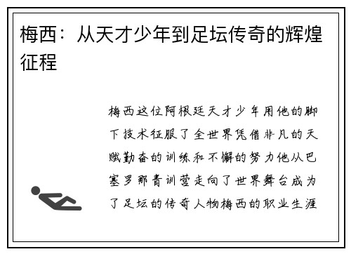 梅西：从天才少年到足坛传奇的辉煌征程