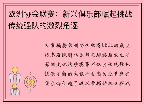 欧洲协会联赛：新兴俱乐部崛起挑战传统强队的激烈角逐