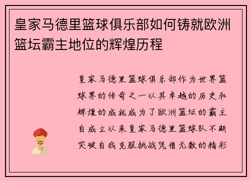 皇家马德里篮球俱乐部如何铸就欧洲篮坛霸主地位的辉煌历程