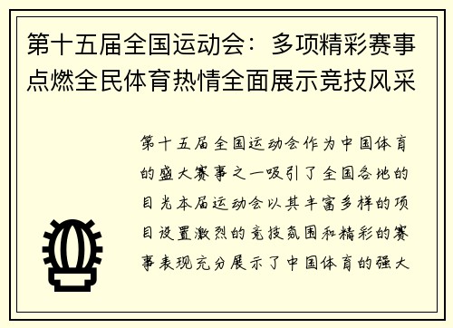 第十五届全国运动会：多项精彩赛事点燃全民体育热情全面展示竞技风采