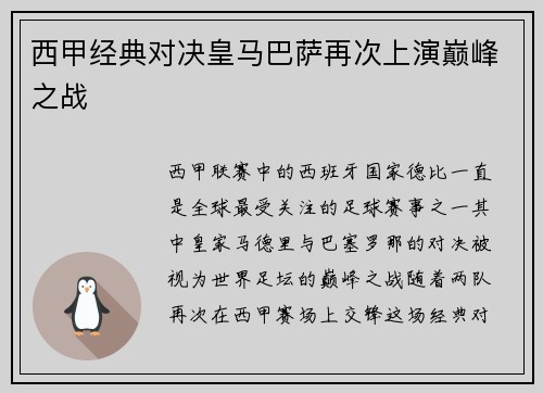 西甲经典对决皇马巴萨再次上演巅峰之战