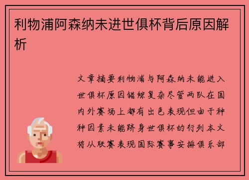 利物浦阿森纳未进世俱杯背后原因解析