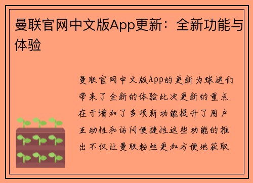 曼联官网中文版App更新：全新功能与体验