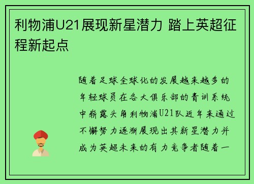 利物浦U21展现新星潜力 踏上英超征程新起点