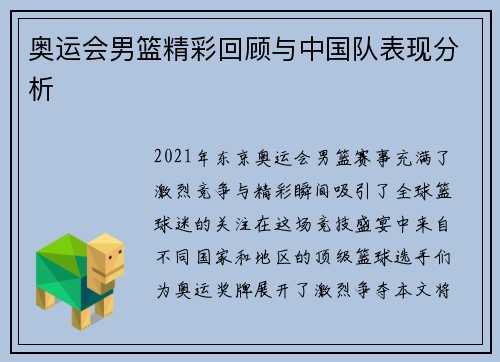 奥运会男篮精彩回顾与中国队表现分析