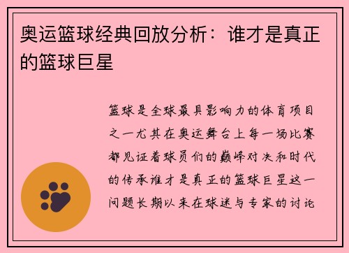 奥运篮球经典回放分析：谁才是真正的篮球巨星