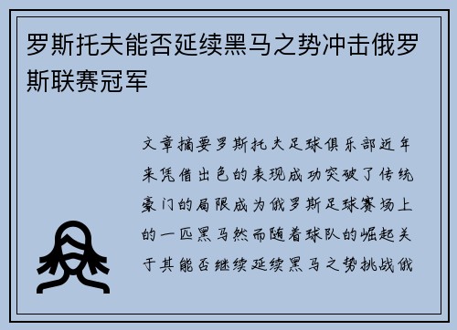 罗斯托夫能否延续黑马之势冲击俄罗斯联赛冠军