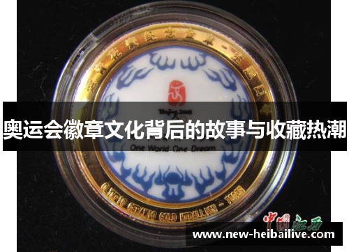 奥运会徽章文化背后的故事与收藏热潮